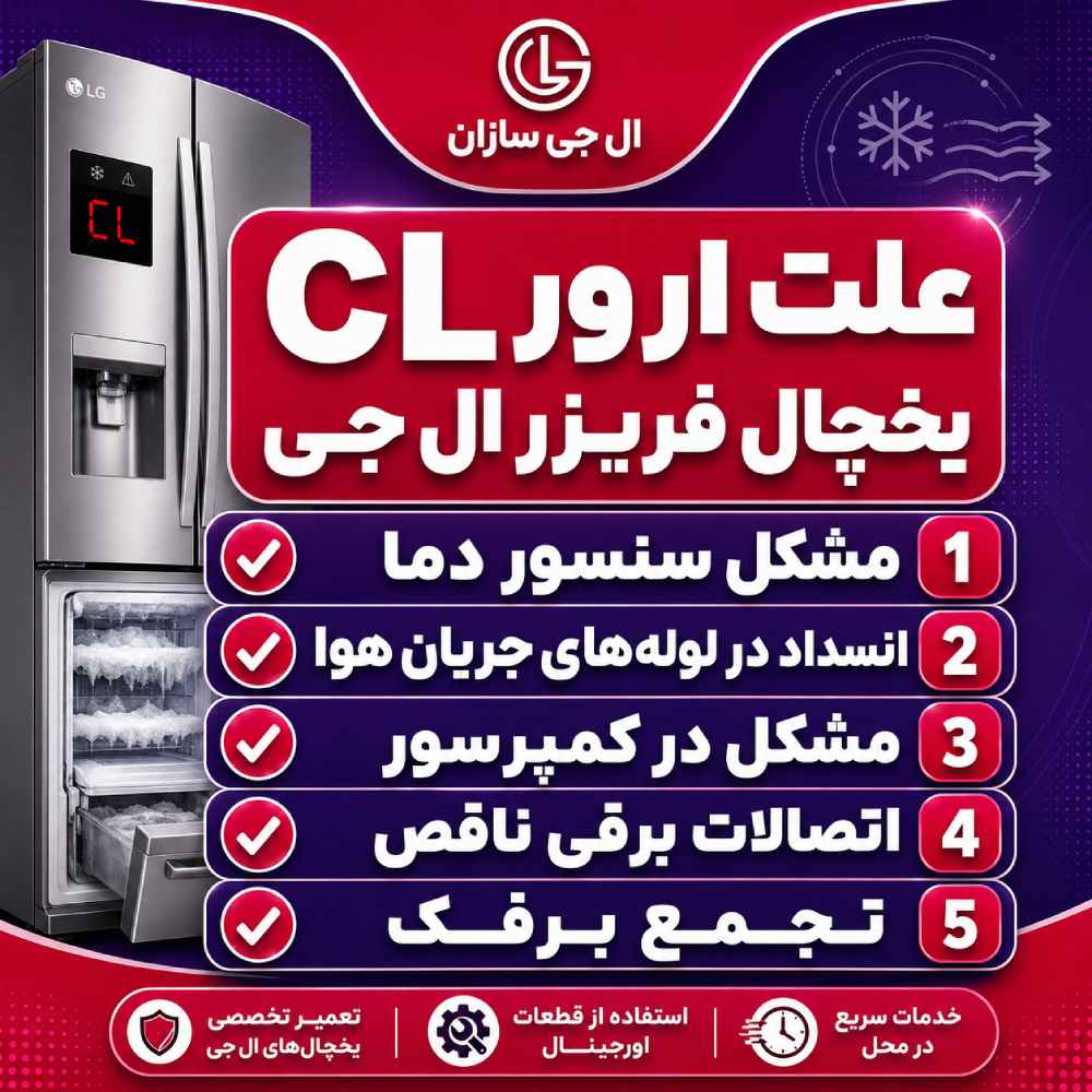 علت بروز ارور cl در یخچال فریزر ال جی